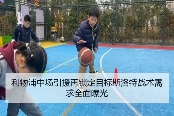 利物浦中场引援再锁定目标斯洛特战术需求全面曝光