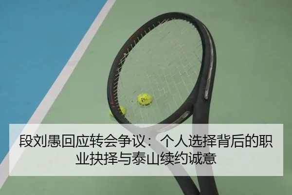段刘愚回应转会争议：个人选择背后的职业抉择与泰山续约诚意