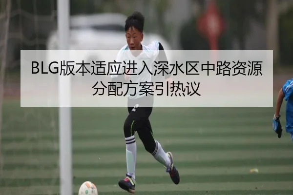 BLG版本适应进入深水区中路资源分配方案引热议