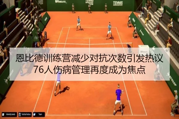 恩比德训练营减少对抗次数引发热议 76人伤病管理再度成为焦点